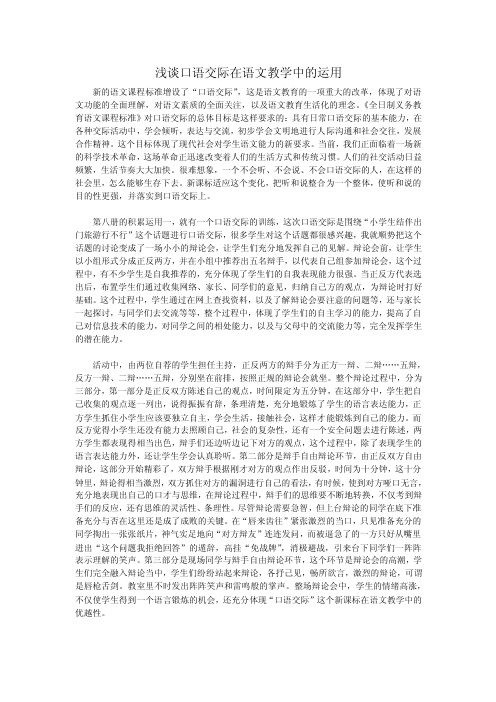 浅谈口语交际在语文教学中的运用（教师论文）