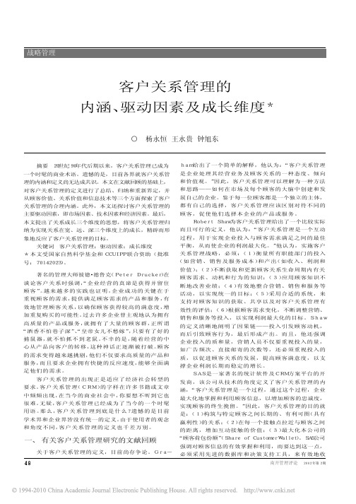 客户关系管理的内涵_驱动因素及成长维度