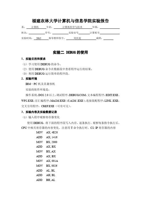 福建农林大学汇编实验报告二