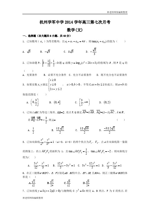 数学文卷·2015届浙江省杭州市学军中学2015届高三第7次月考(2015.03)