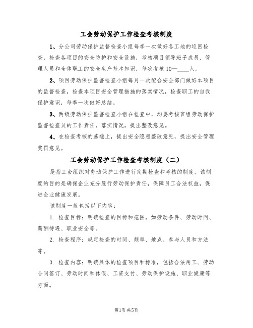 工会劳动保护工作检查考核制度（四篇）