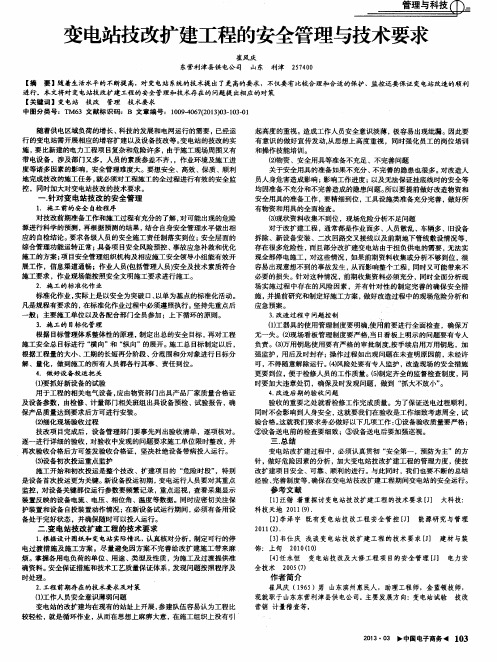 变电站技改扩建工程的安全管理与技术要求