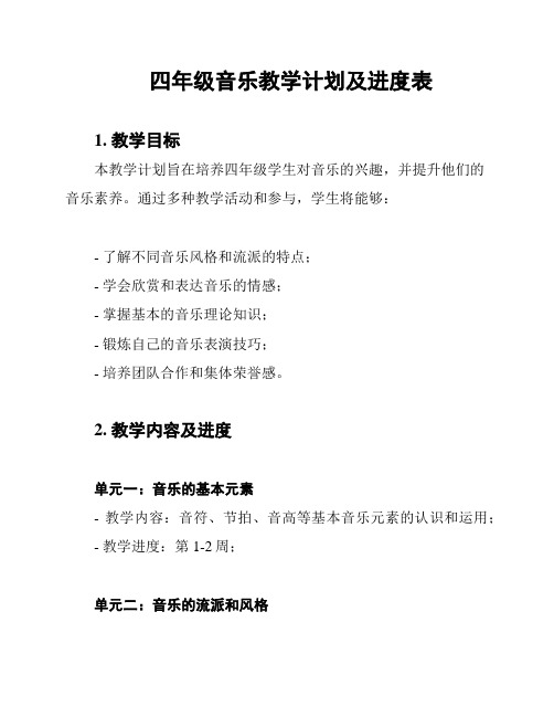 四年级音乐教学计划及进度表