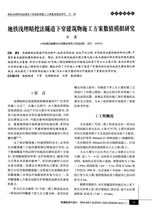 地铁浅埋暗挖法隧道下穿建筑物施工方案数值模拟研究