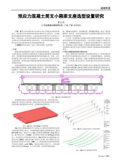 预应力混凝土简支小箱梁支座选型设置研究