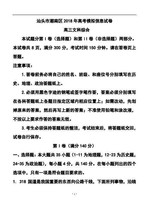 2018届广东省汕头市潮南区高三5月高考模拟文科综合试题及答案模板