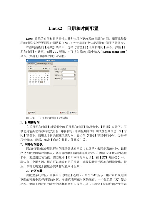 Linux2  日期和时间配置