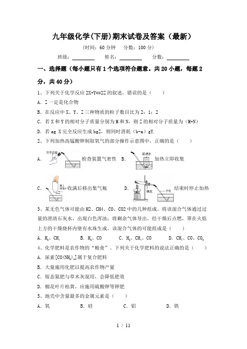 九年级化学(下册)期末试卷及答案(最新)