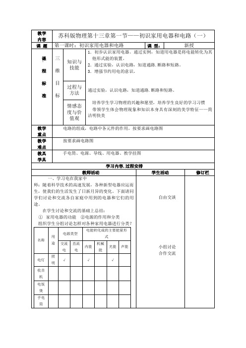 苏科版物理九年级第十三章第一节《初识家用电器和电路》word教案