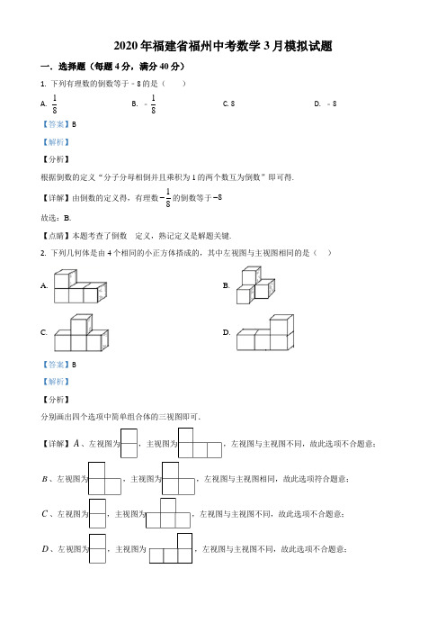 2020年福建省福州中考数学3月模拟试题(含答案及解析)