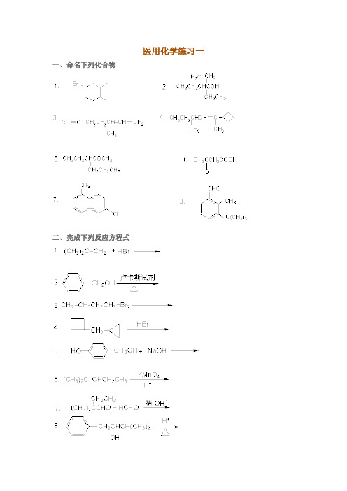 医用化学习题讲解