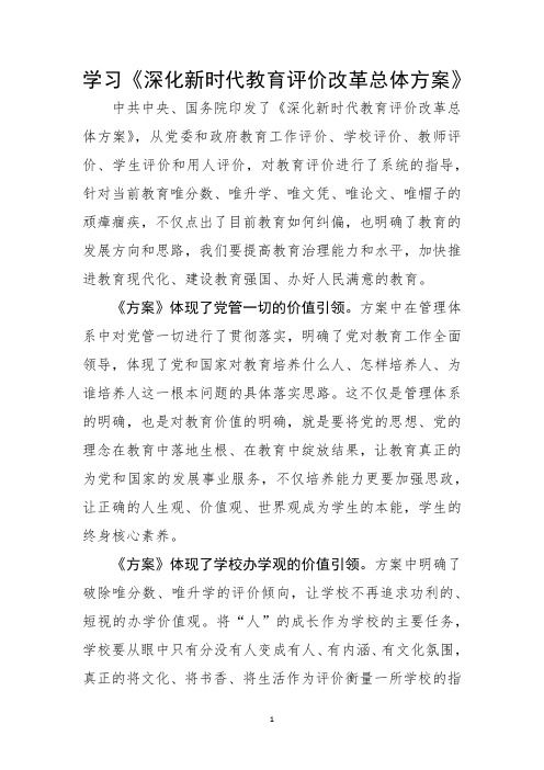 学习《深化新时代教育评价改革总体方案》