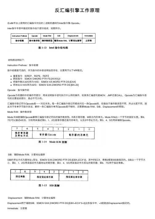 反汇编引擎工作原理