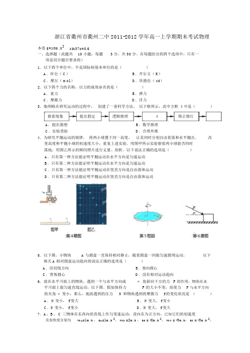 浙江省衢州二中11-12学年高一物理上学期期末考试试题新人教版