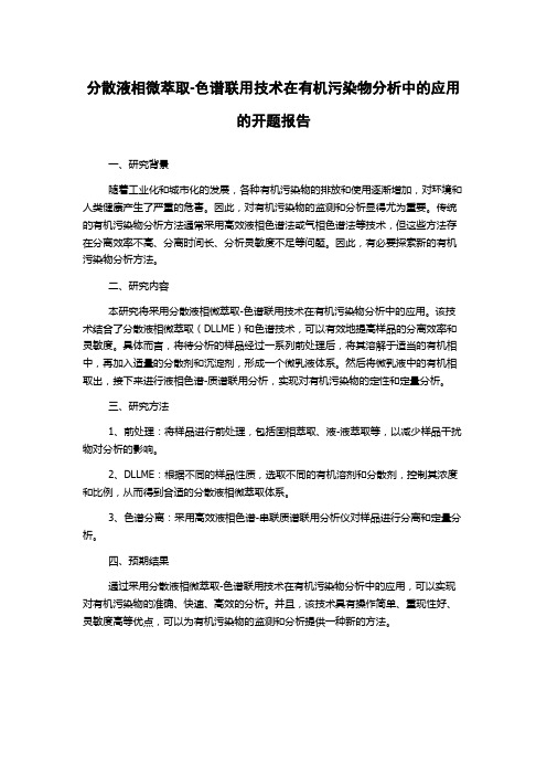 分散液相微萃取-色谱联用技术在有机污染物分析中的应用的开题报告