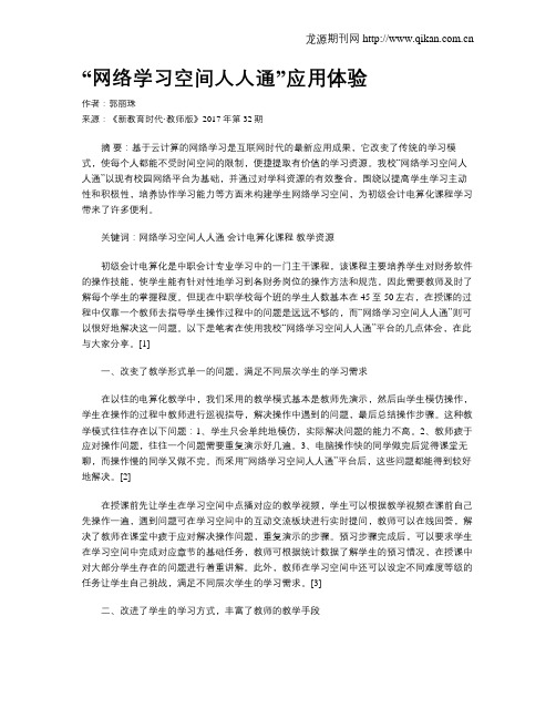 “网络学习空间人人通”应用体验