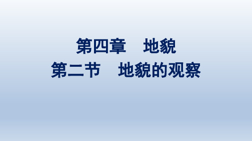 人教版高中地理必修第一册精品课件 第4章 地貌 第2节 地貌的观察 (3)