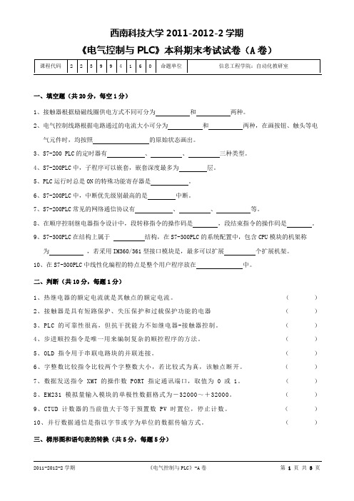 西南科技大学电气控制与plc应用试题