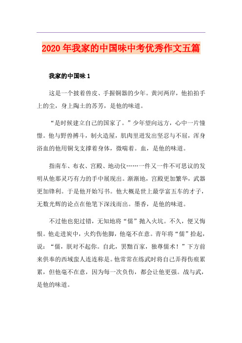 我家的中国味中考优秀作文五篇