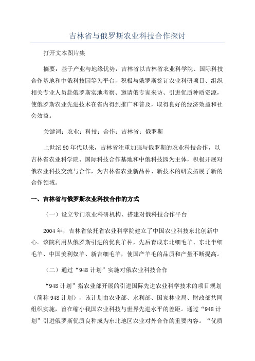 吉林省与俄罗斯农业科技合作探讨