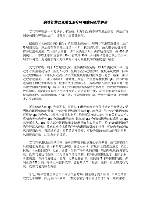 胸导管淋巴液引流治疗哮喘的免疫学解读