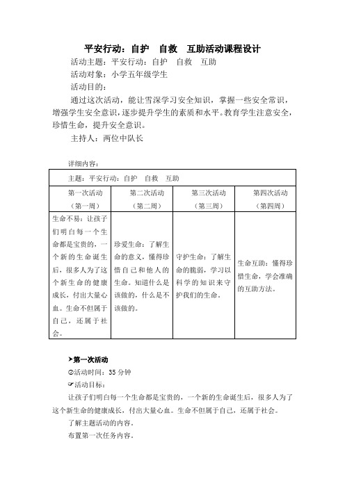 平安行动：自护  自救  互助活动课程设计