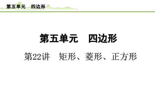 【中考数学复习】《22第22讲矩形、菱形、正方形》考点梳理(精练册)PPT课件
