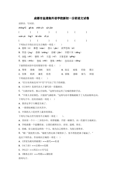 成都市盐道街外语学校新初一分班语文试卷