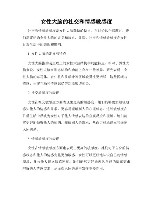 女性大脑的社交和情感敏感度