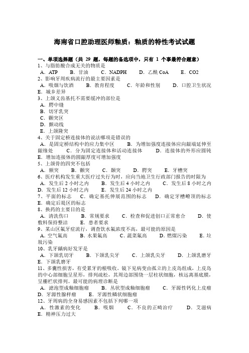 海南省口腔助理医师釉质：釉质的特性考试试题