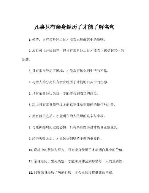 凡事只有亲身经历了才能了解名句