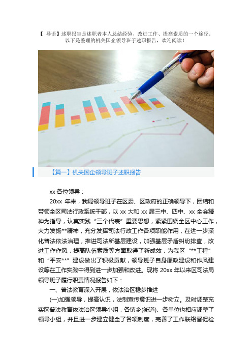 机关国企领导班子述职报告