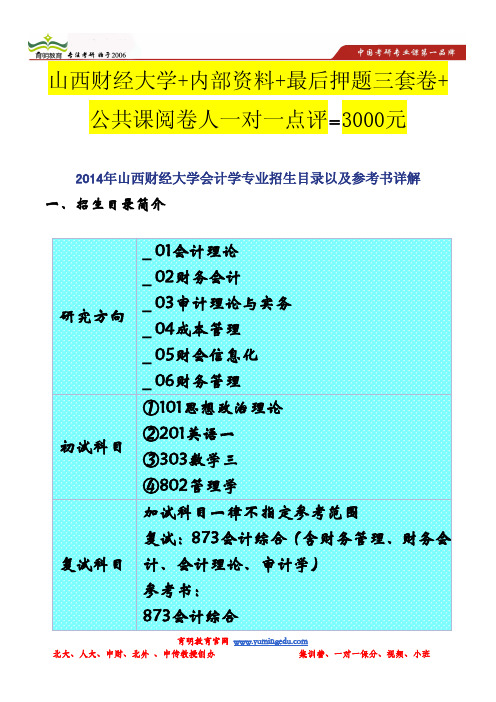 2014年山西财经大学会计学专业招生目录以及参考书详解