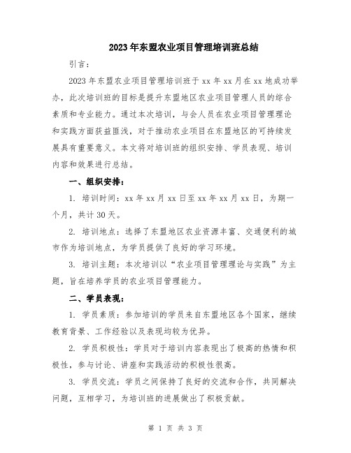 2023年东盟农业项目管理培训班总结