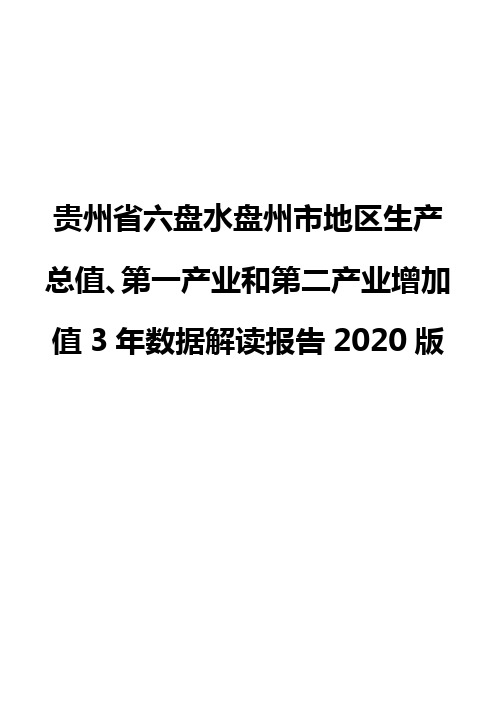 贵州省六盘水盘州市地区生产总值、第一产业和第二产业增加值3年数据解读报告2020版