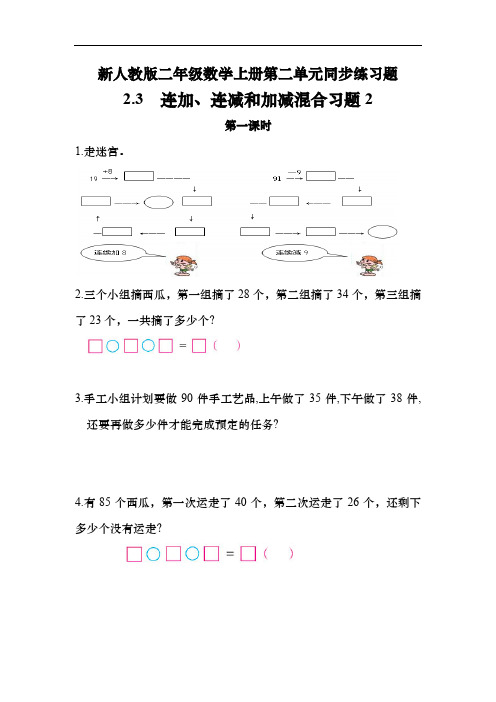 新人教版二年级数学上册第二单元同步练习题 2.3连加、连减和加减混合 (含答案) (3)