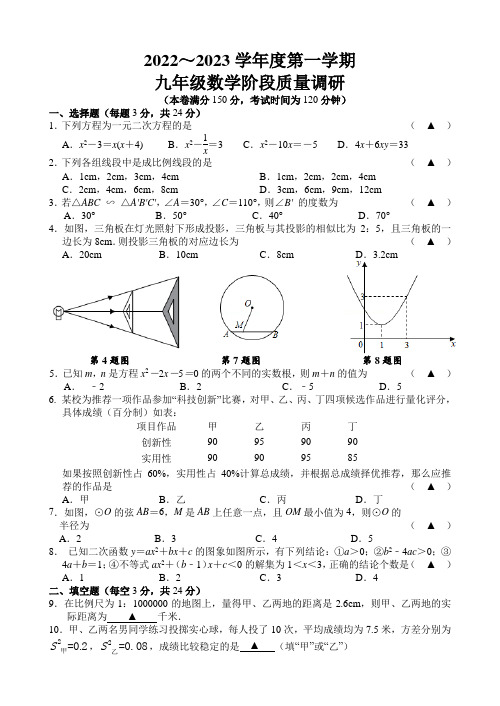 2022-2023学年度第一学期九年级数学阶段质量调研