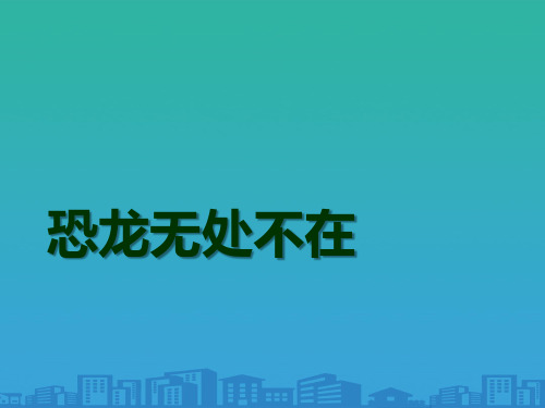 《恐龙无处不在》PPT【品质课件PPT】