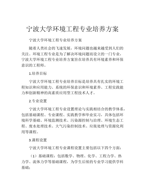 宁波大学环境工程专业培养方案