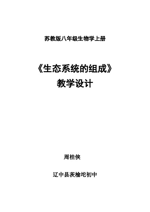 苏教版生物八年级上册7.19.1 生态系统的组成  教学教案设计