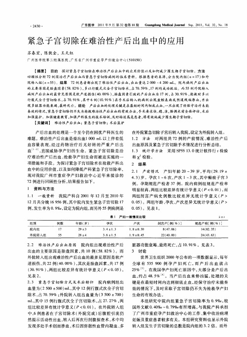 紧急子宫切除在难治性产后出血中的应用