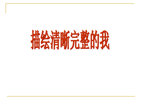 人教版《道德与法治》七年级上册-2.1《描绘清晰完整的我》极品课件
