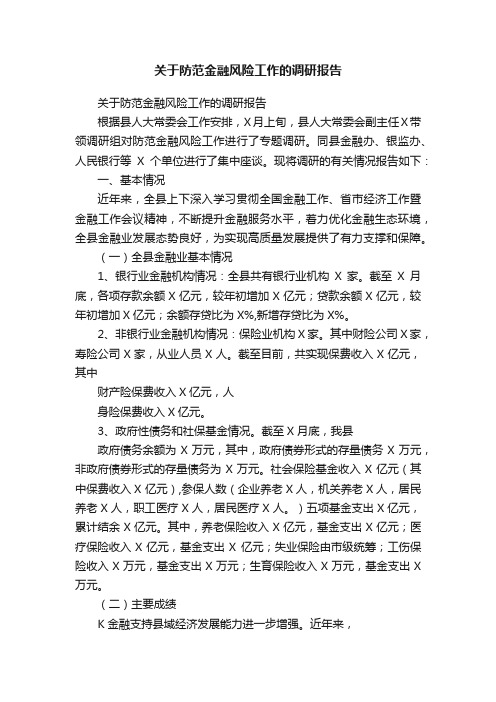 关于防范金融风险工作的调研报告