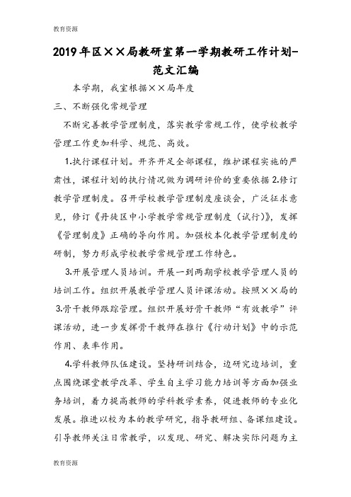 【教育资料】2019年区教育局教研室第一学期教研工作计划学习专用