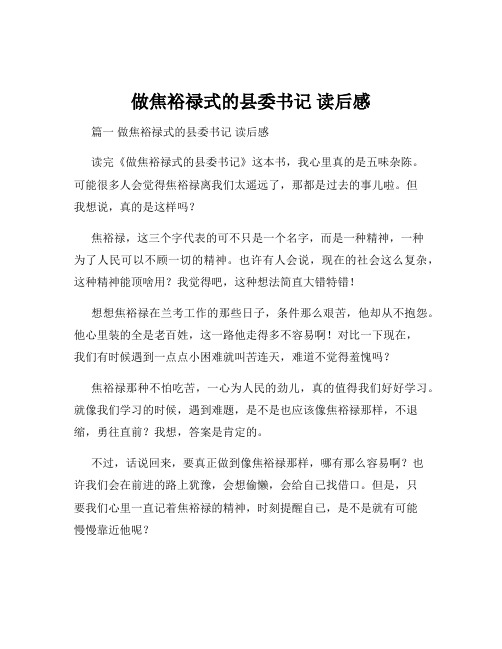 做焦裕禄式的县委书记 读后感