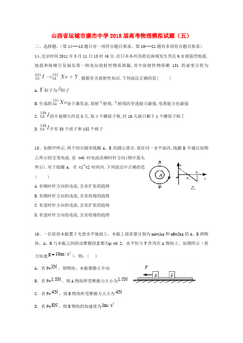 山西省运城市康杰中学2018届高考物理模拟试题(五)