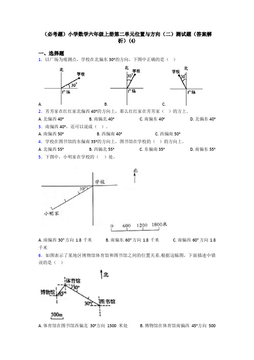 (必考题)小学数学六年级上册第二单元位置与方向(二)测试题(答案解析)(4)