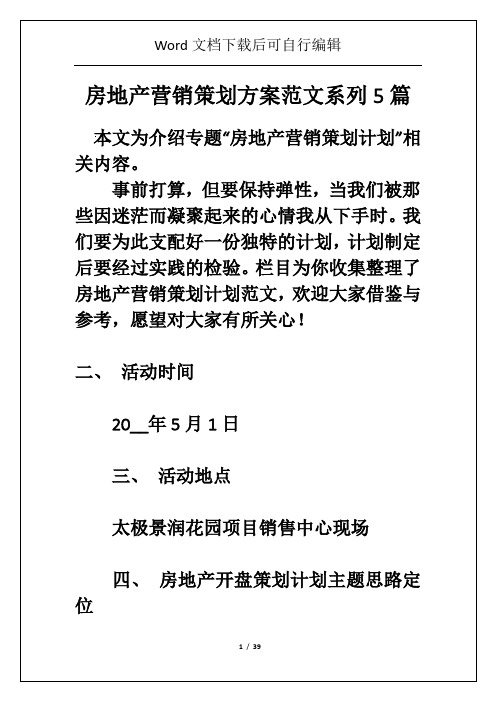 房地产营销策划方案范文系列5篇