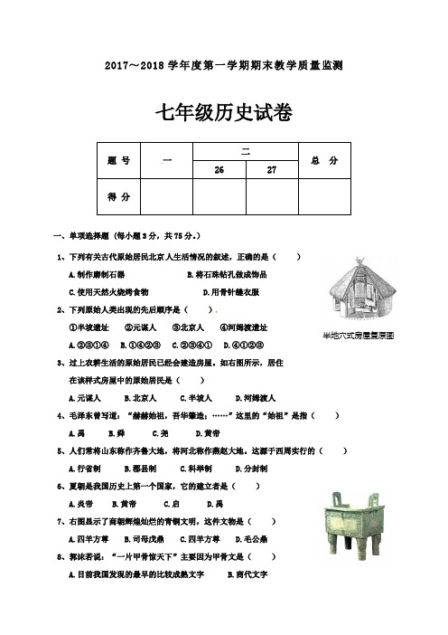 2017-2018学年第一学期人教版七年级历史期末考试题及答案