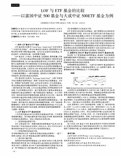 LOF与ETF基金的比较——以富国中证500基金与大成中证500ETF基金为例